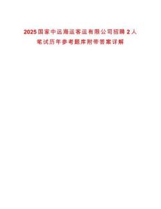 2025國家中遠(yuǎn)海運(yùn)客運(yùn)有限公司招聘2人筆試歷年參考題庫附帶答案詳解