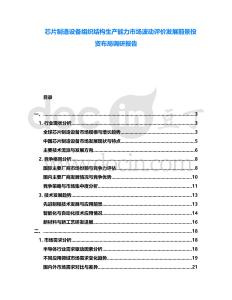 芯片制造設(shè)備組織結(jié)構(gòu)生產(chǎn)能力市場波動評價發(fā)展前景投資布局調(diào)研報告