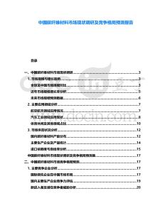 中國(guó)碳纖維材料市場(chǎng)現(xiàn)狀調(diào)研及競(jìng)爭(zhēng)格局預(yù)測(cè)報(bào)告