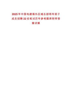 2025年中國電建海外區(qū)域總部領(lǐng)導(dǎo)班子成員招聘22名筆試歷年參考題庫附帶答案詳解