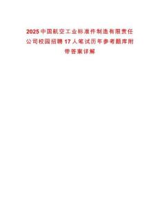 2025中國航空工業(yè)標(biāo)準(zhǔn)件制造有限責(zé)任公司校園招聘17人筆試歷年參考題庫附帶答案詳解