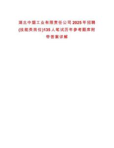 湖北中煙工業(yè)有限責(zé)任公司2025年招聘(技能類崗位)135人筆試歷年參考題庫(kù)附帶答案詳解