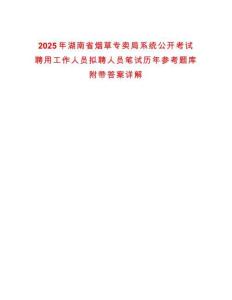 2025年湖南省煙草專賣局系統(tǒng)公開(kāi)考試聘用工作人員擬聘人員筆試歷年參考題庫(kù)附帶答案詳解