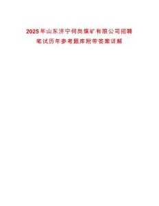 2025年山東濟寧何崗煤礦有限公司招聘筆試歷年參考題庫附帶答案詳解