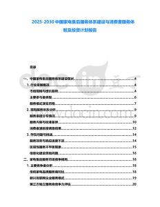 2025-2030中國家電售后服務(wù)體系建設(shè)與消費者服務(wù)體驗及投資計劃報告
