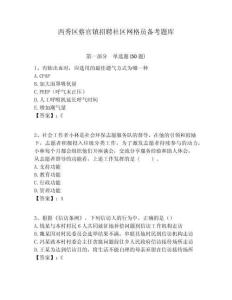 西秀區蔡官鎮招聘社區網格員備考題庫附答案詳解