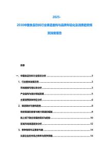 2025-2030中國食品飲料行業(yè)渠道重構(gòu)與品牌年輕化及消費趨勢預(yù)測深度報告