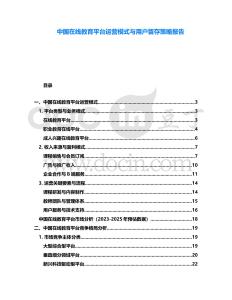中國在線教育平臺運營模式與用戶留存策略報告