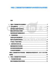 中國人工智能醫(yī)療技術(shù)發(fā)展現(xiàn)狀與未來投資方向分析報告