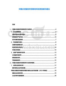 中國水泥建材環(huán)保新材料投資發(fā)展與建議