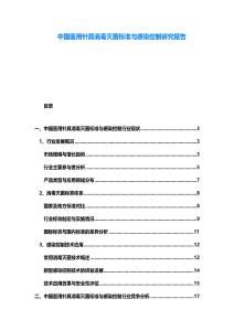 中國醫(yī)用針具消毒滅菌標(biāo)準(zhǔn)與感染控制研究報告