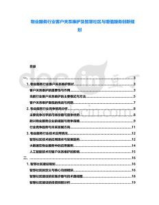 物業(yè)服務(wù)行業(yè)客戶關(guān)系維護(hù)及智慧社區(qū)與增值服務(wù)創(chuàng)新規(guī)劃