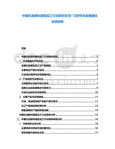 中國石油原料提煉加工行業(yè)現(xiàn)在狀況廣泛研究與發(fā)展路徑投資探索