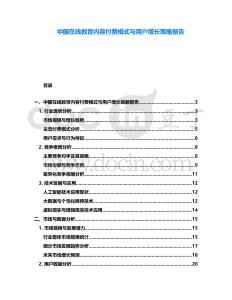 中國在線教育內(nèi)容付費模式與用戶增長策略報告