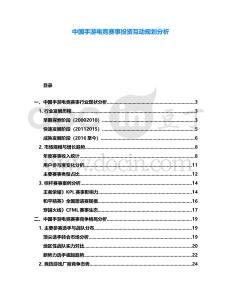 中國(guó)手游電競(jìng)賽事投資互動(dòng)規(guī)劃分析