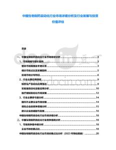 中國生物制藥自動化行業(yè)市場詳細(xì)分析及行業(yè)發(fā)展與投資價值評估