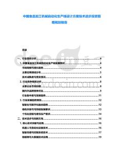 中國食品加工機(jī)械自動化生產(chǎn)線設(shè)計方案技術(shù)進(jìn)步投資前瞻規(guī)劃報告