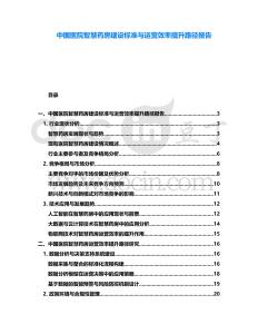 中國醫(yī)院智慧藥房建設(shè)標(biāo)準(zhǔn)與運營效率提升路徑報告