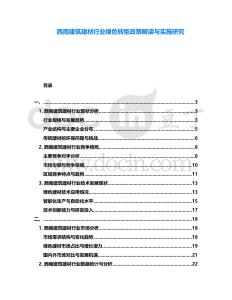 西南建筑建材行業(yè)綠色轉型政策解讀與實施研究
