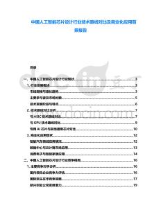 中國人工智能芯片設(shè)計行業(yè)技術(shù)路線對比及商業(yè)化應(yīng)用前景報告