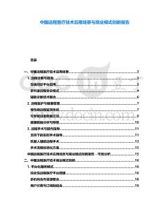 中國遠(yuǎn)程醫(yī)療技術(shù)應(yīng)用場景與商業(yè)模式創(chuàng)新報告