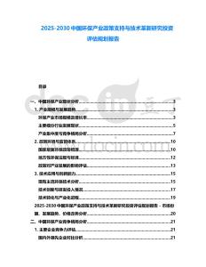 2025-2030中國環(huán)保產(chǎn)業(yè)政策支持與技術(shù)革新研究投資評估規(guī)劃報告
