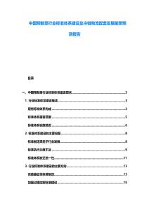 中國預制菜行業(yè)標準體系建設及冷鏈物流配套發(fā)展前景預測報告
