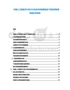 中國人工智能芯片設(shè)計行業(yè)技術(shù)創(chuàng)新路線及下游應(yīng)用場景拓展分析報告