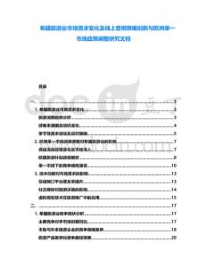 希臘旅游業(yè)市場(chǎng)需求變化及線上營(yíng)銷策略創(chuàng)新與歐洲單一市場(chǎng)政策調(diào)整研究文檔