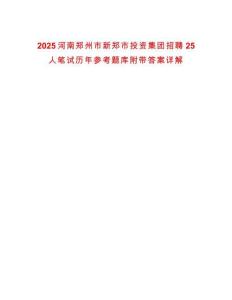 2025河南鄭州市新鄭市投資集團招聘25人筆試歷年參考題庫附帶答案詳解