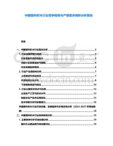 中國塑料積木行業(yè)競爭格局與產(chǎn)銷需求調(diào)研分析報告