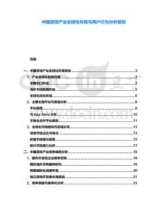 中国游戏产业全球化布局与用户行为分析报告