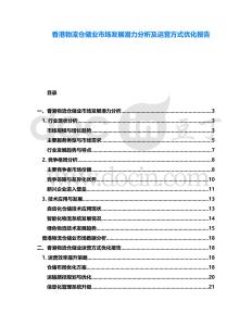 香港物流倉儲業(yè)市場發(fā)展?jié)摿Ψ治黾斑\營方式優(yōu)化報告