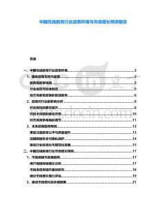 中國(guó)在線教育行業(yè)政策環(huán)境與市場(chǎng)增長(zhǎng)預(yù)測(cè)報(bào)告