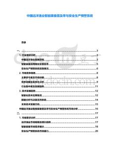 中國遠洋漁業(yè)智能裝備普及率與安全生產(chǎn)預警系統(tǒng)