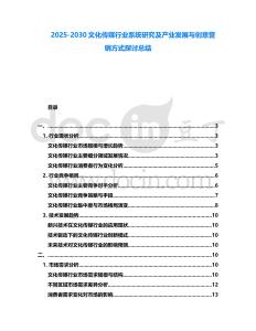 2025-2030文化傳媒行業(yè)系統(tǒng)研究及產(chǎn)業(yè)發(fā)展與創(chuàng)意營銷方式探討總結(jié)