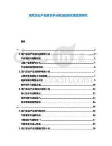 現(xiàn)代農(nóng)業(yè)產(chǎn)業(yè)園競(jìng)爭(zhēng)分析及政策優(yōu)惠政策研究