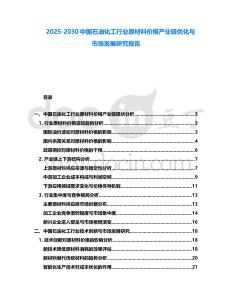 2025-2030中國石油化工行業(yè)原材料價(jià)格產(chǎn)業(yè)鏈優(yōu)化與市場發(fā)展研究報(bào)告