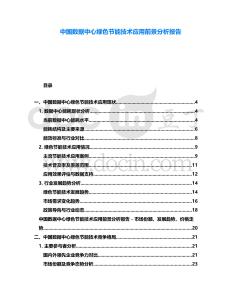 中國(guó)數(shù)據(jù)中心綠色節(jié)能技術(shù)應(yīng)用前景分析報(bào)告