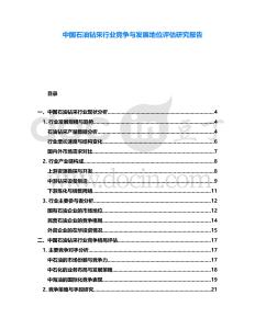 中國石油鉆采行業(yè)競爭與發(fā)展地位評估研究報(bào)告