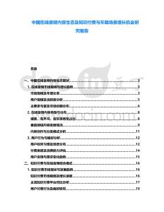 中國(guó)在線音頻內(nèi)容生態(tài)及知識(shí)付費(fèi)與車(chē)載場(chǎng)景增長(zhǎng)機(jī)會(huì)研究報(bào)告