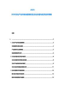 2025-2030文化產(chǎn)業(yè)市場當(dāng)前情形及文化價值與經(jīng)濟(jì)運作策略