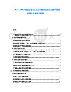 2025-2030中國石油化工行業(yè)市場深度解析及技術(shù)創(chuàng)新和行業(yè)競爭研究報告