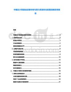 中國(guó)云計(jì)算基礎(chǔ)設(shè)施布局與算力資源優(yōu)化配置戰(zhàn)略咨詢報(bào)告