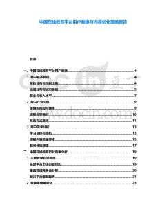 中國(guó)在線教育平臺(tái)用戶(hù)畫(huà)像與內(nèi)容優(yōu)化策略報(bào)告