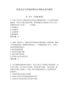 貴南縣過馬營鎮招聘社區網格員備考題庫附答案詳解