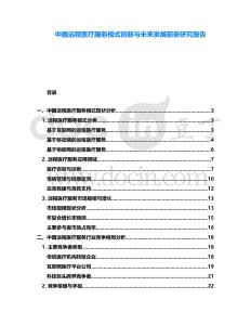 中國遠程醫(yī)療服務模式創(chuàng)新與未來發(fā)展前景研究報告