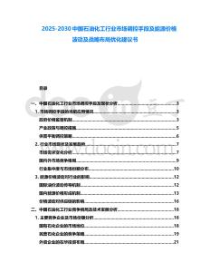 2025-2030中國石油化工行業(yè)市場調(diào)控手段及能源價(jià)格波動及戰(zhàn)略布局優(yōu)化建議書