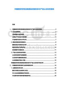 中國醫(yī)院專用潔具感染控制標準與產(chǎn)品認證體系報告