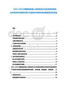 2025-2030中國智能機器人控制系統行業市場競爭格局分析投資評估政策環境產業鏈技術突破市場發展趨勢研究報告
